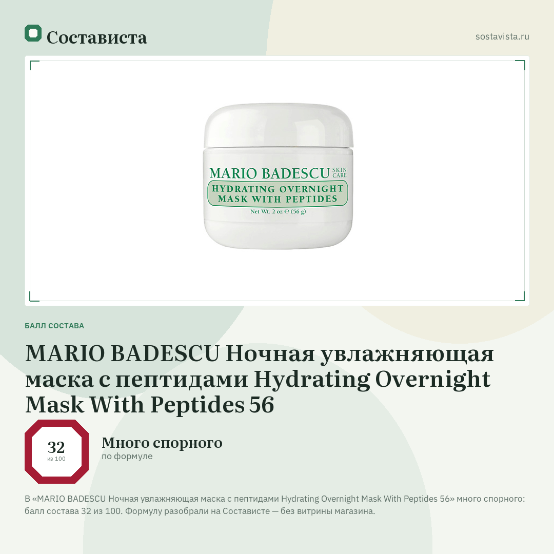 MARIO BADESCU Ночная увлажняющая маска с пептидами Hydrating Overnight Mask With Peptides 56: балл состава 32 из 100 — Состависта