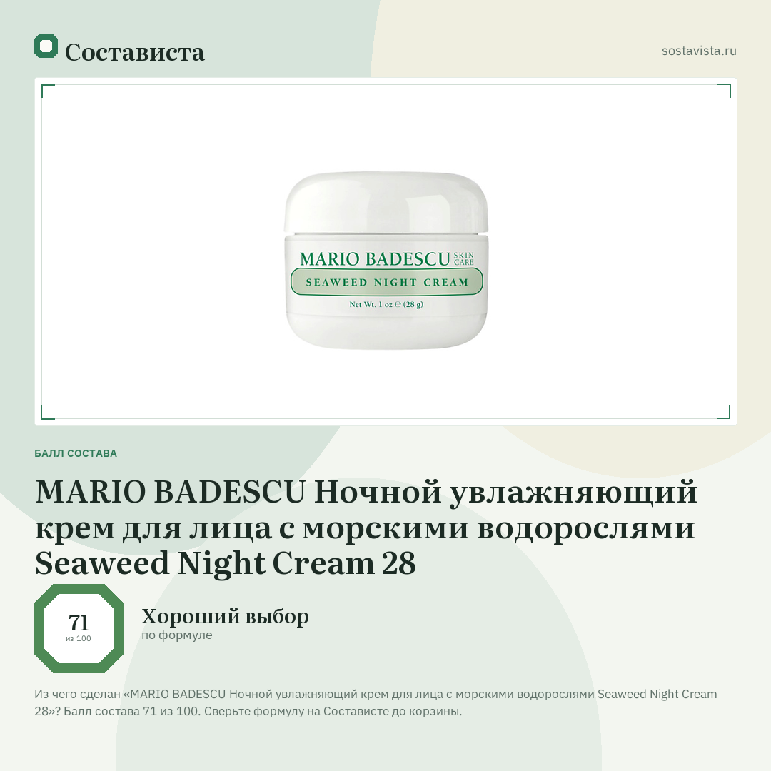 MARIO BADESCU Ночной увлажняющий крем для лица с морскими водорослями Seaweed Night Cream 28: балл состава 71 из 100 — Состависта