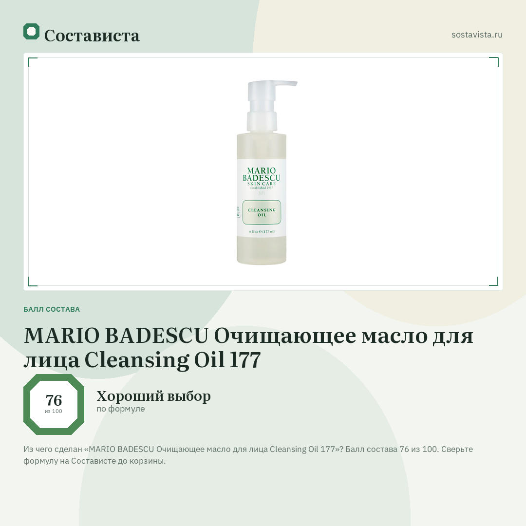 MARIO BADESCU Очищающее масло для лица Cleansing Oil 177: балл состава 76 из 100 — Состависта