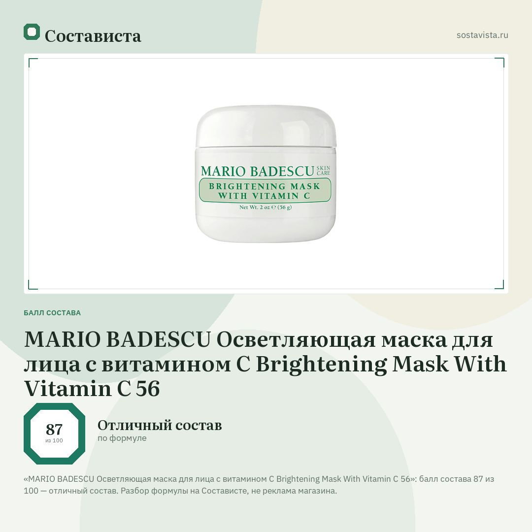 MARIO BADESCU Осветляющая маска для лица с витамином С Brightening Mask With Vitamin C 56: балл состава 87 из 100 — Состависта