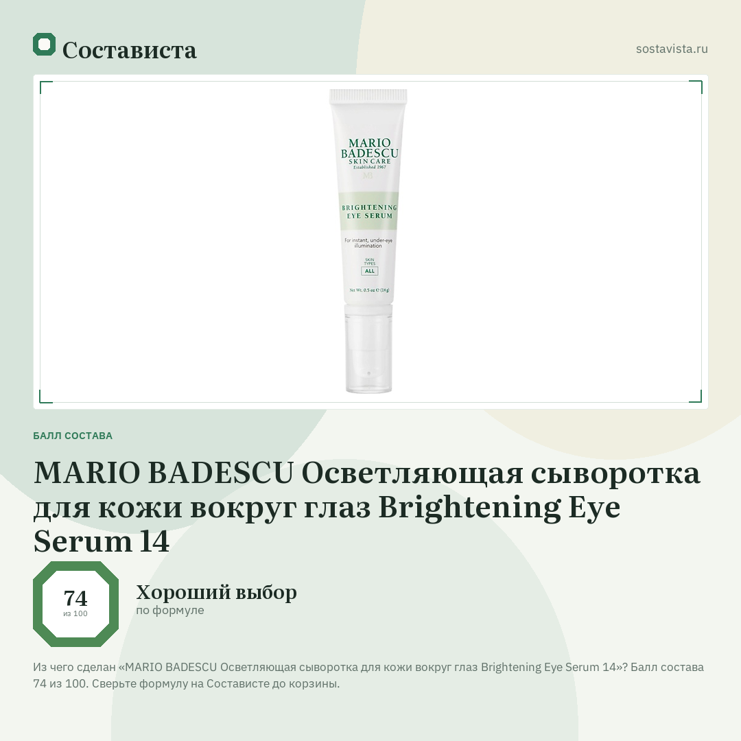 MARIO BADESCU Осветляющая сыворотка для кожи вокруг глаз Brightening Eye Serum 14: балл состава 74 из 100 — Состависта