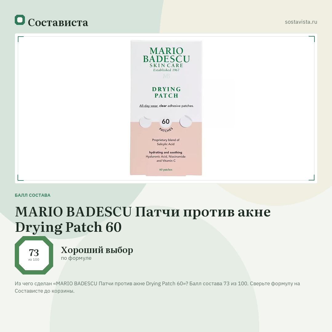 MARIO BADESCU Патчи против акне Drying Patch 60: балл состава 73 из 100 — Состависта