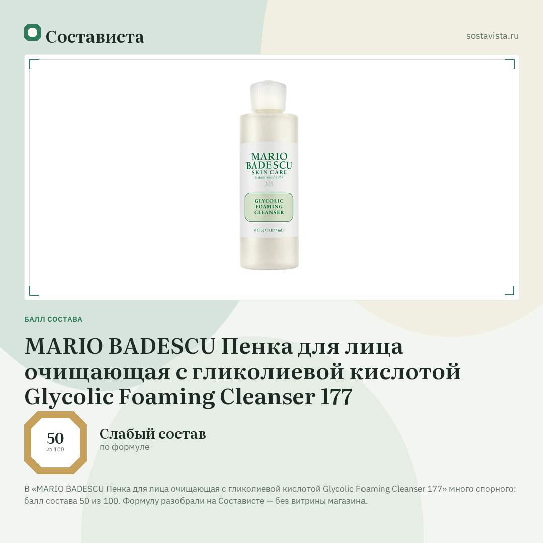 MARIO BADESCU Пенка для лица очищающая с гликолиевой кислотой Glycolic Foaming Cleanser 177: балл состава 50 из 100 — Состависта