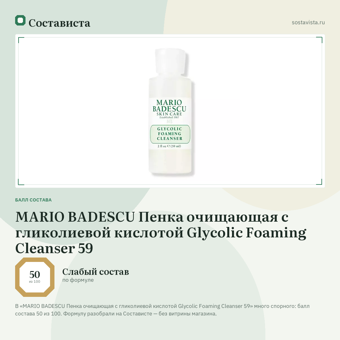 MARIO BADESCU Пенка очищающая с гликолиевой кислотой Glycolic Foaming Cleanser 59: балл состава 50 из 100 — Состависта