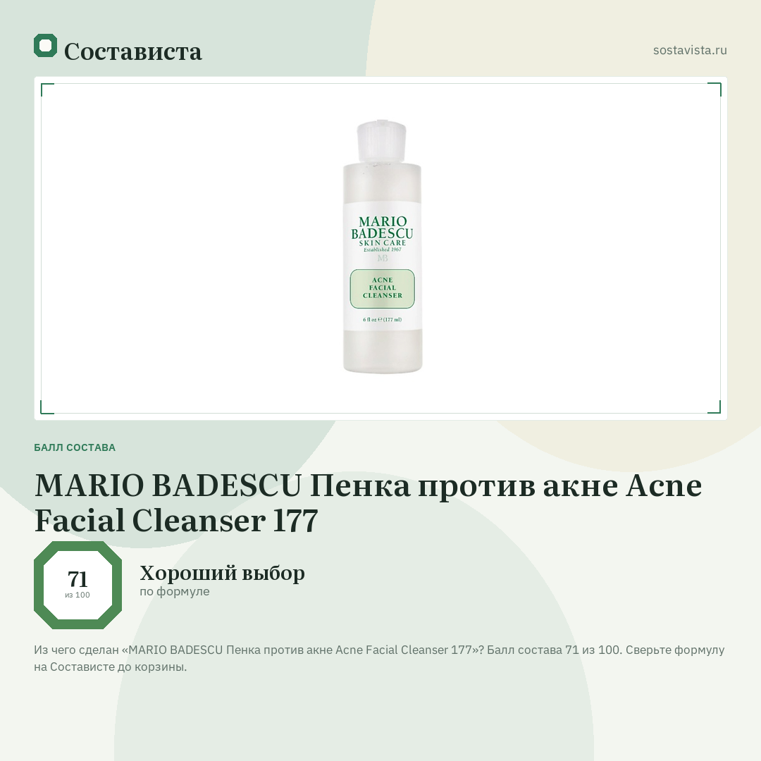 MARIO BADESCU Пенка против акне Acne Facial Cleanser 177: балл состава 71 из 100 — Состависта