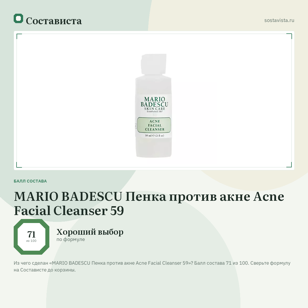 MARIO BADESCU Пенка против акне Acne Facial Cleanser 59: балл состава 71 из 100 — Состависта