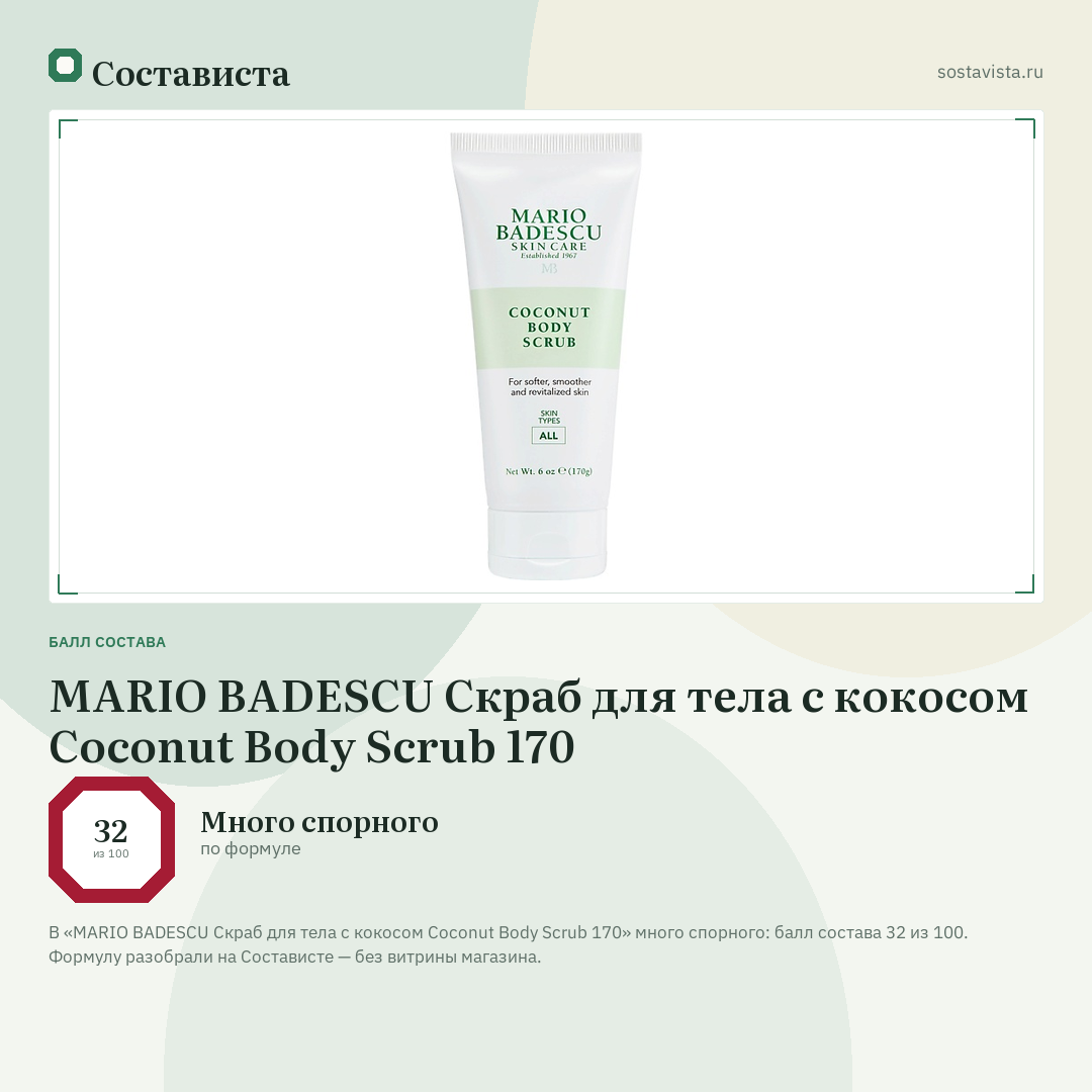MARIO BADESCU Скраб для тела с кокосом Coconut Body Scrub 170: балл состава 32 из 100 — Состависта