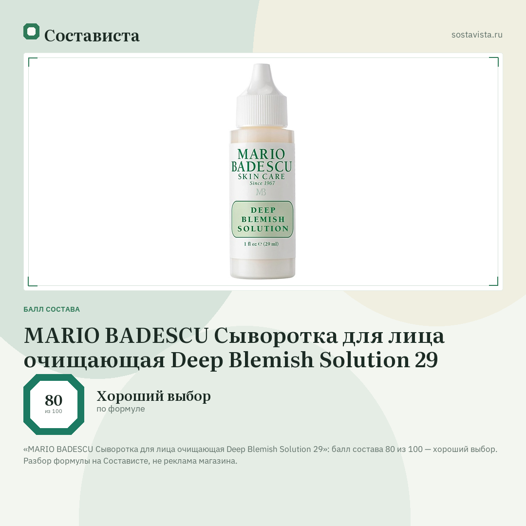MARIO BADESCU Сыворотка для лица очищающая Deep Blemish Solution 29: балл состава 80 из 100 — Состависта