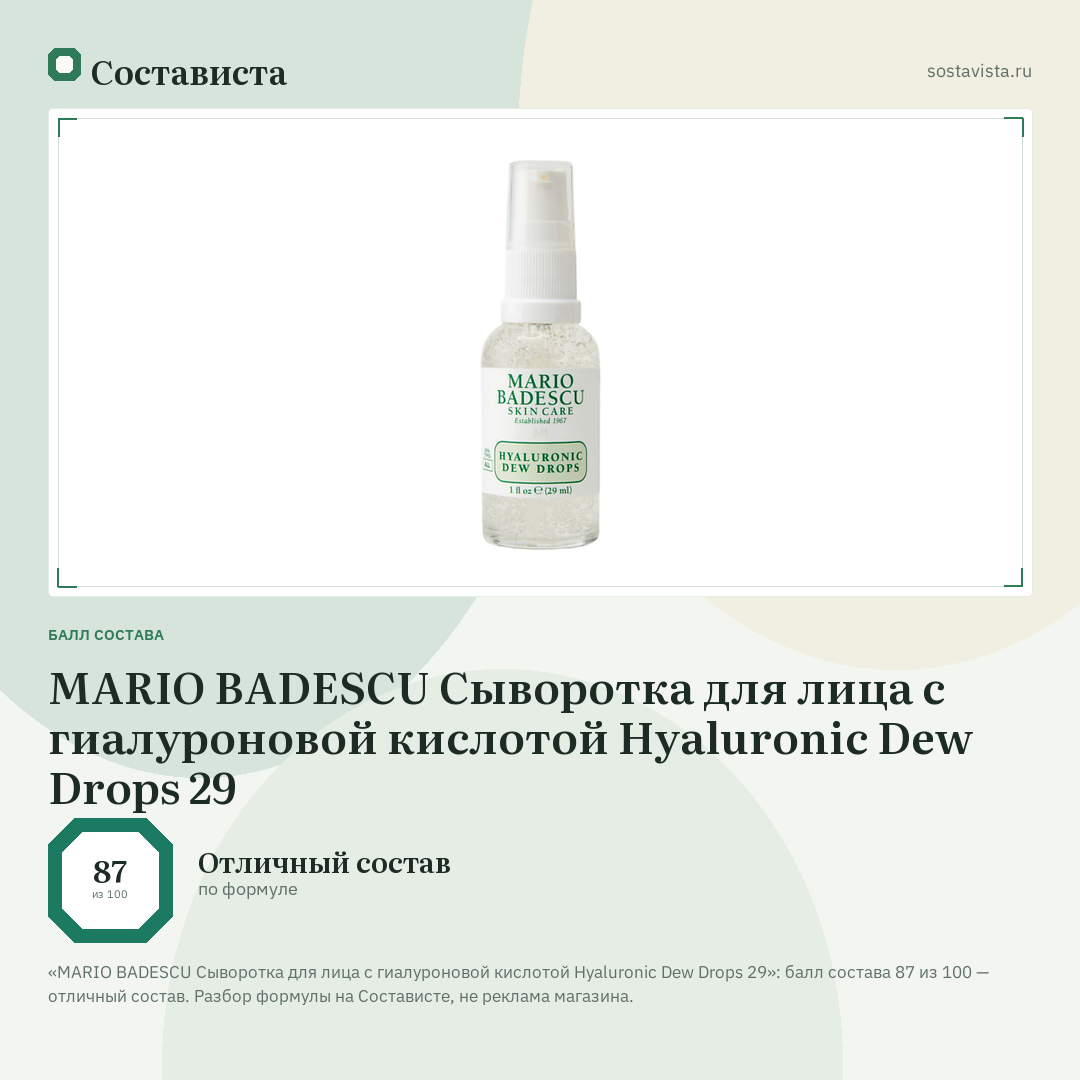 MARIO BADESCU Сыворотка для лица с гиалуроновой кислотой Hyaluronic Dew Drops 29: балл состава 87 из 100 — Состависта
