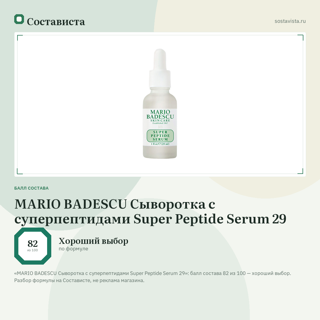 MARIO BADESCU Сыворотка с суперпептидами Super Peptide Serum 29: балл состава 82 из 100 — Состависта
