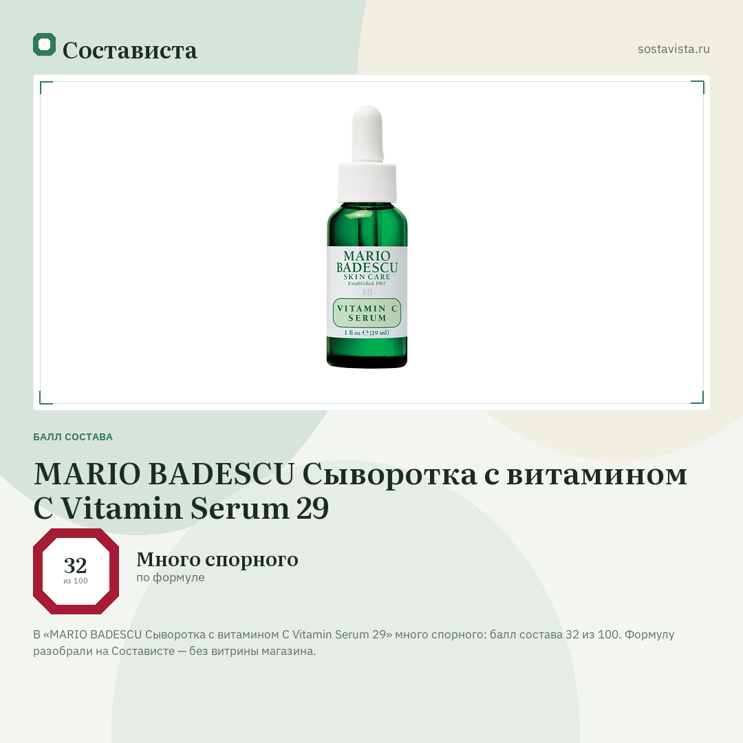 MARIO BADESCU Сыворотка с витамином С Vitamin Serum 29: балл состава 32 из 100 — Состависта