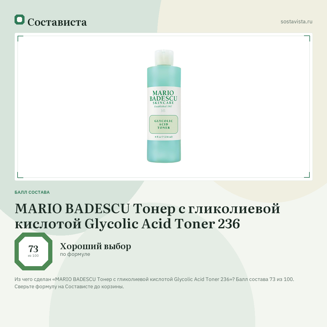 MARIO BADESCU Тонер с гликолиевой кислотой Glycolic Acid Toner 236: балл состава 73 из 100 — Состависта