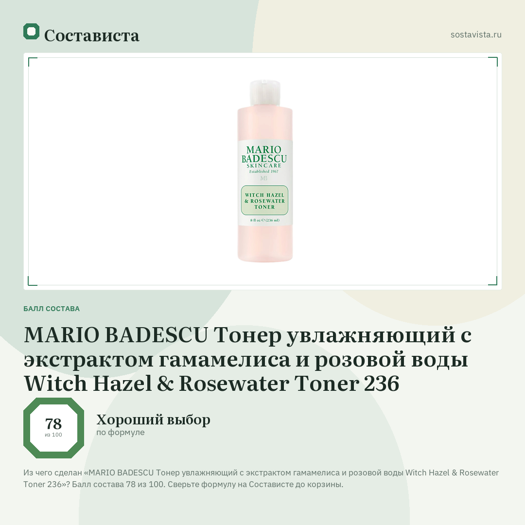 MARIO BADESCU Тонер увлажняющий с экстрактом гамамелиса и розовой воды Witch Hazel & Rosewater Toner 236: балл состава 78 из 100 — Состависта