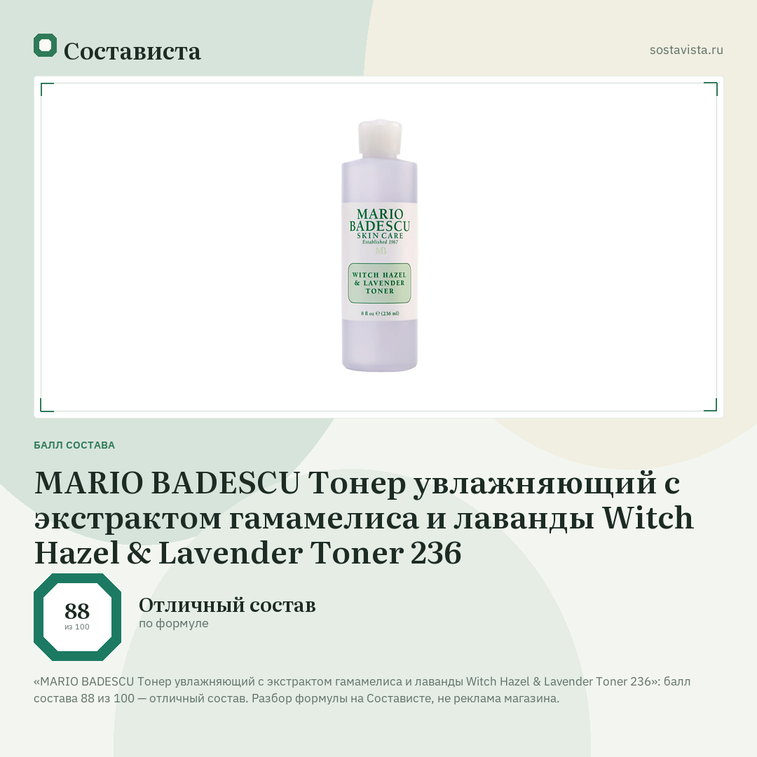MARIO BADESCU Тонер увлажняющий с экстрактом гамамелиса и лаванды Witch Hazel & Lavender Toner 236: балл состава 88 из 100 — Состависта