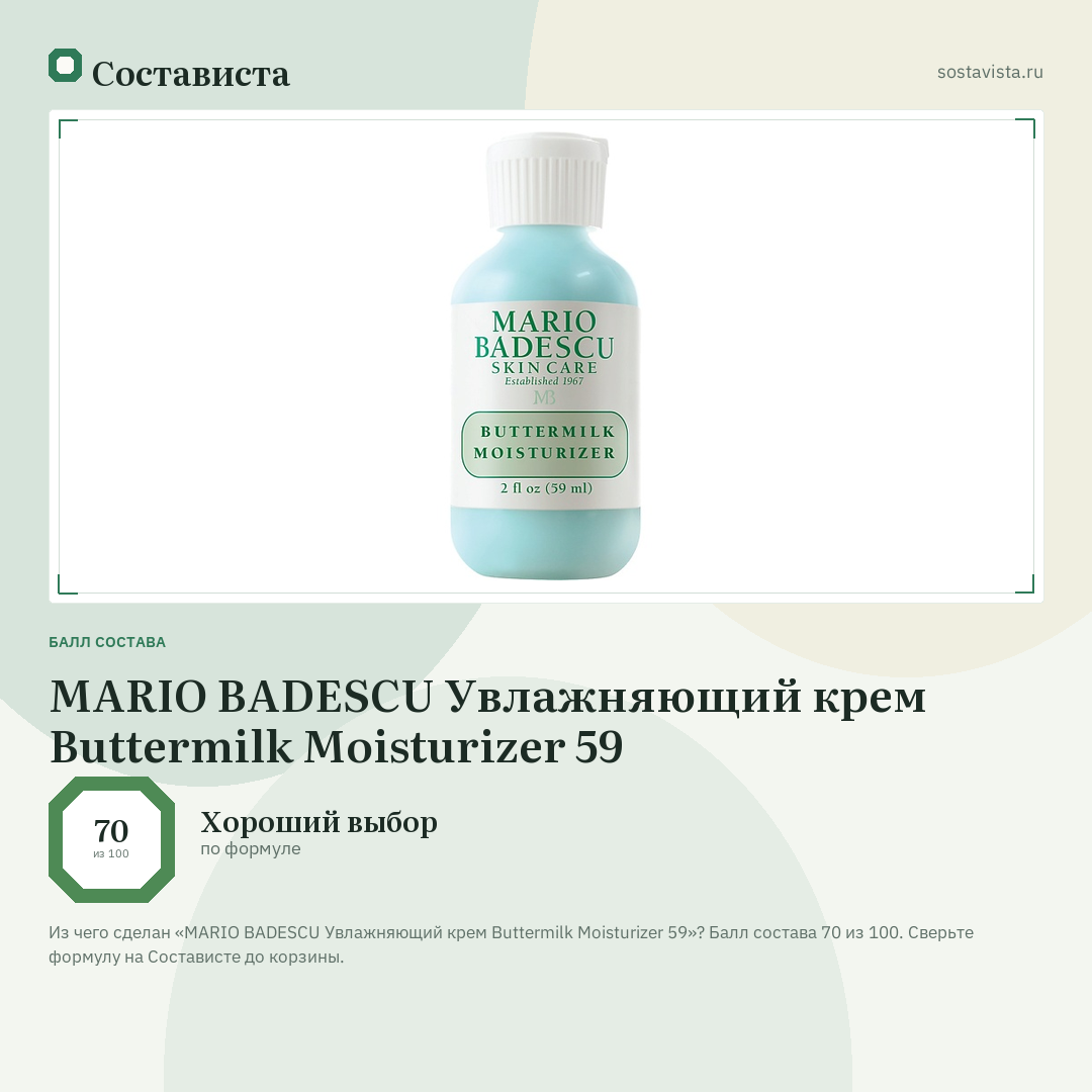 MARIO BADESCU Увлажняющий крем Buttermilk Moisturizer 59: балл состава 70 из 100 — Состависта