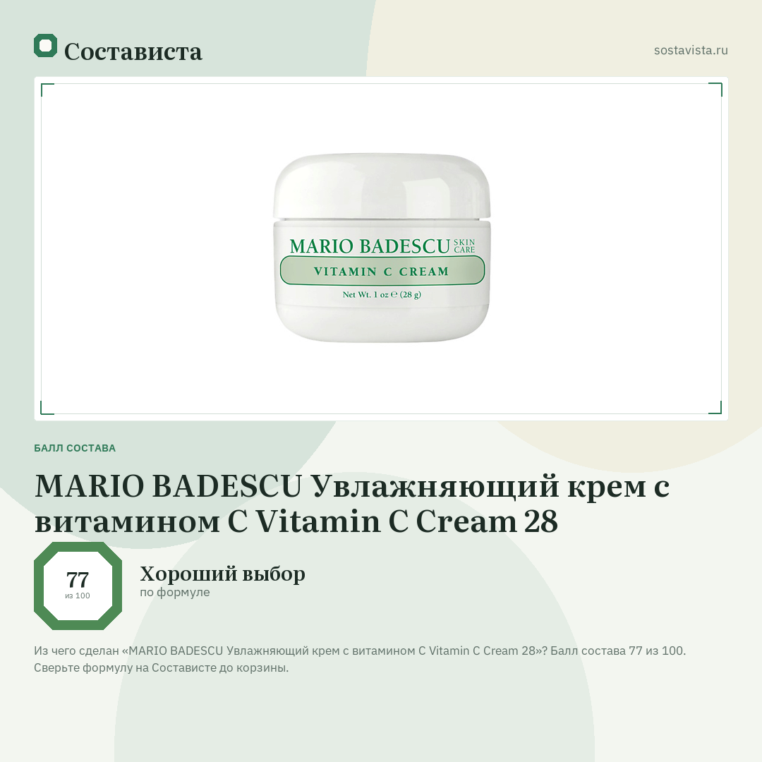 MARIO BADESCU Увлажняющий крем с витамином С Vitamin C Cream 28: балл состава 77 из 100 — Состависта