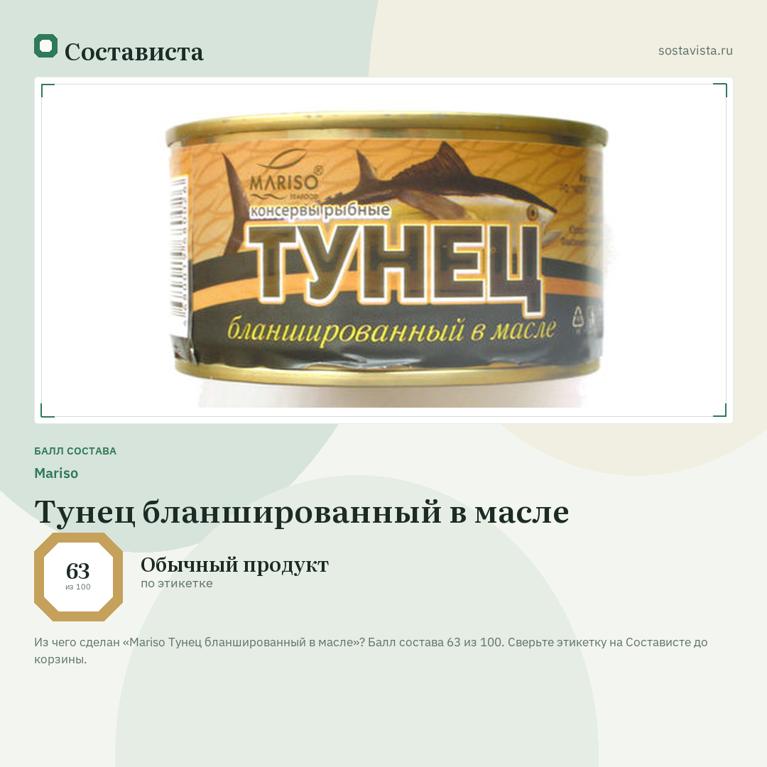 Mariso Тунец бланшированный в масле: балл состава 63 из 100 — Состависта