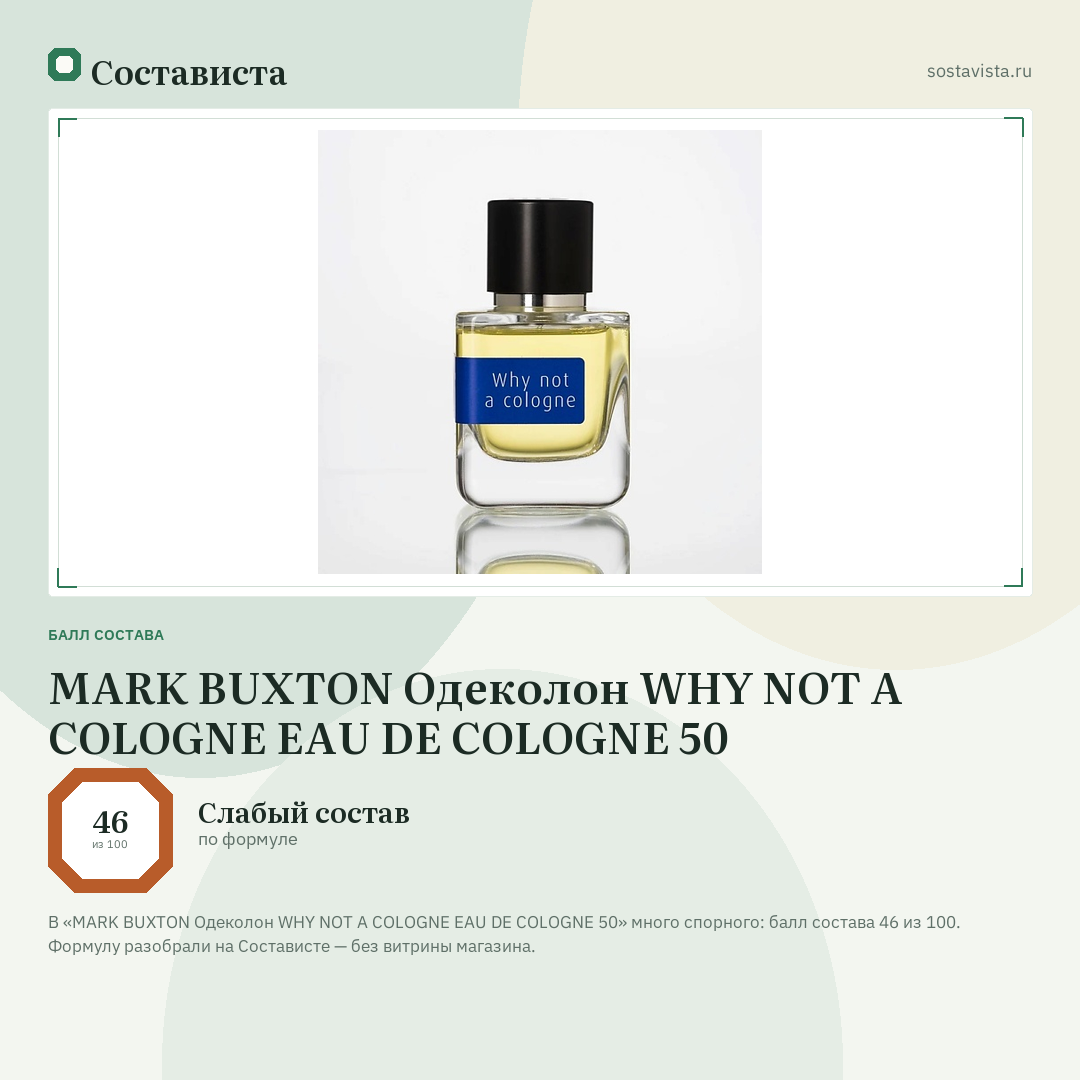 MARK BUXTON Одеколон WHY NOT A COLOGNE EAU DE COLOGNE 50: балл состава 46 из 100 — Состависта