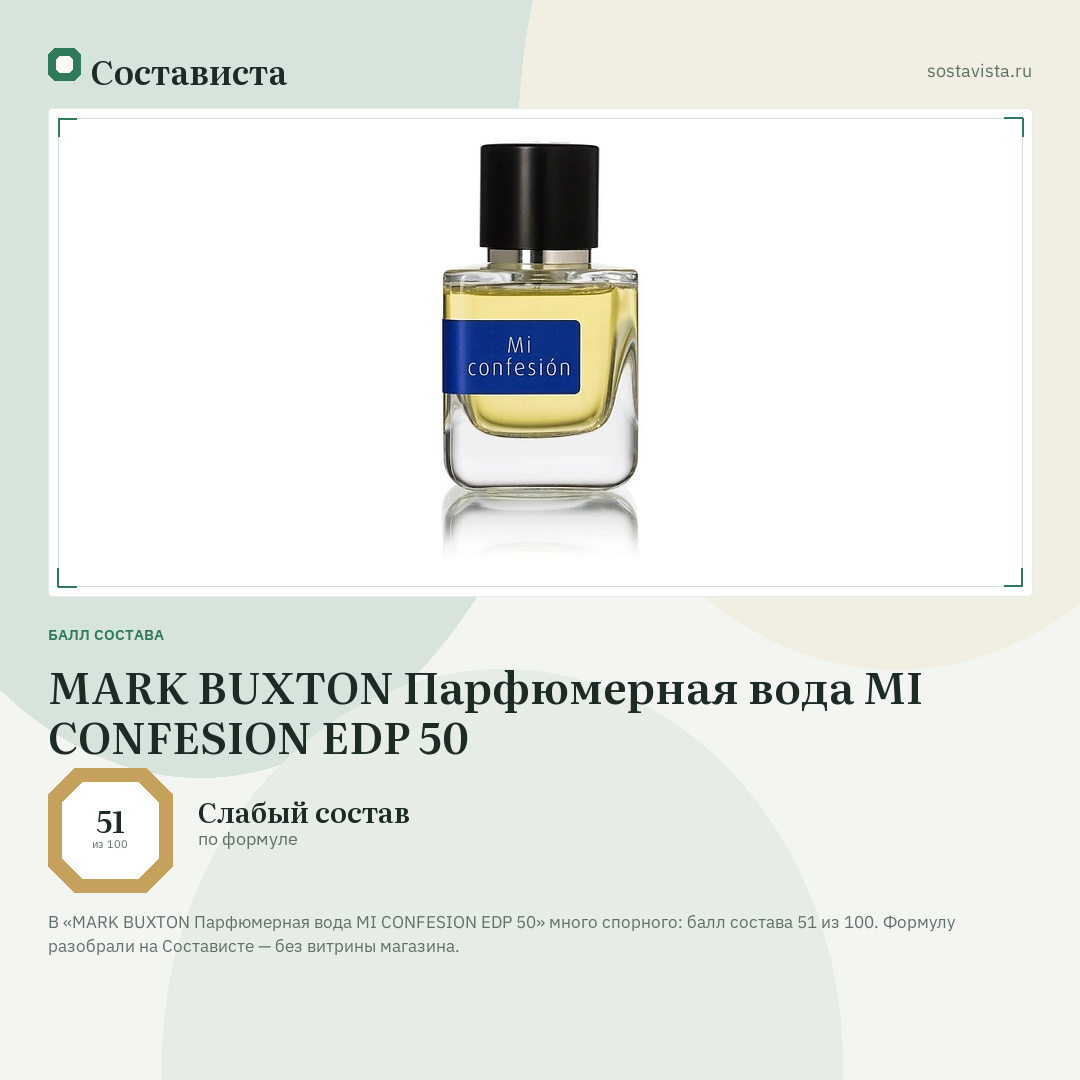 MARK BUXTON Парфюмерная вода MI CONFESION EDP 50: балл состава 51 из 100 — Состависта
