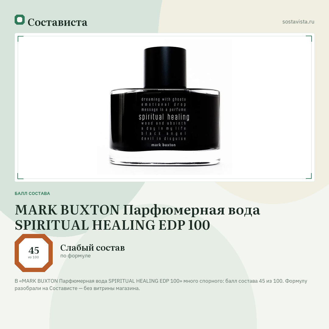 MARK BUXTON Парфюмерная вода SPIRITUAL HEALING EDP 100: балл состава 45 из 100 — Состависта