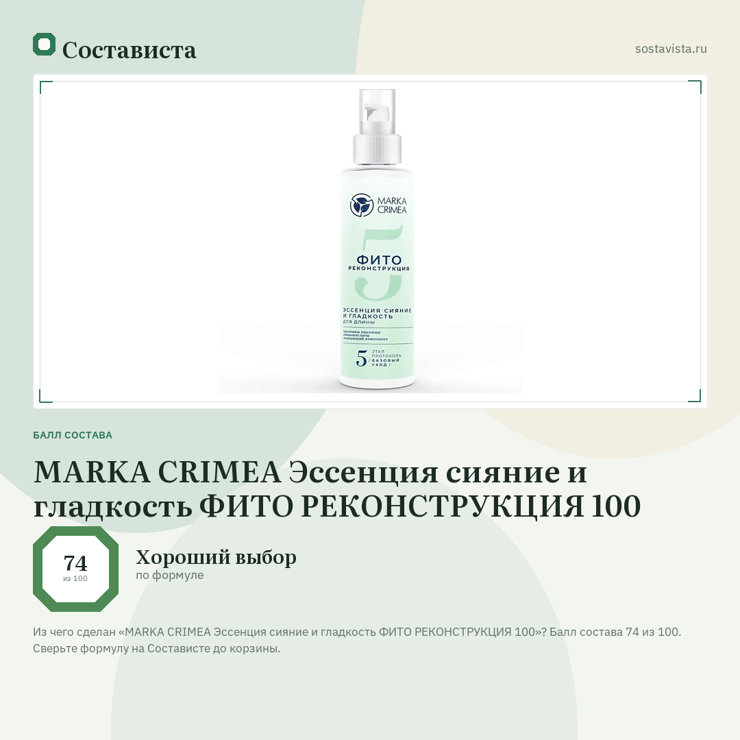 MARKA CRIMEA Эссенция сияние и гладкость ФИТО РЕКОНСТРУКЦИЯ 100: балл состава 74 из 100 — Состависта