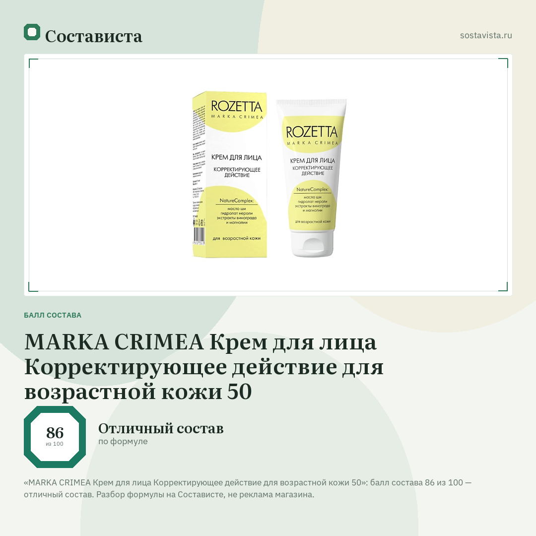 MARKA CRIMEA Крем для лица Корректирующее действие для возрастной кожи 50: балл состава 86 из 100 — Состависта