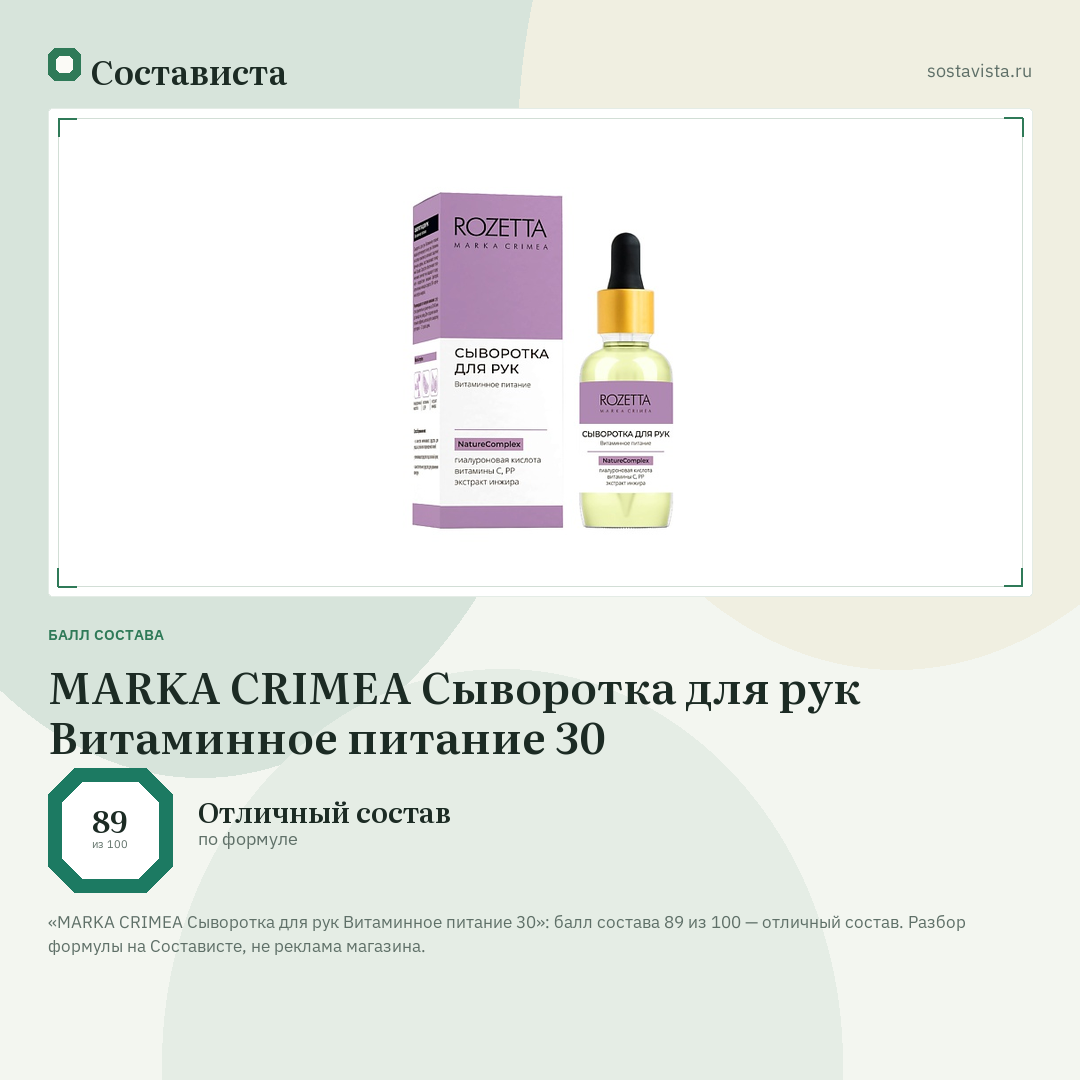 MARKA CRIMEA Сыворотка для рук Витаминное питание 30: балл состава 89 из 100 — Состависта