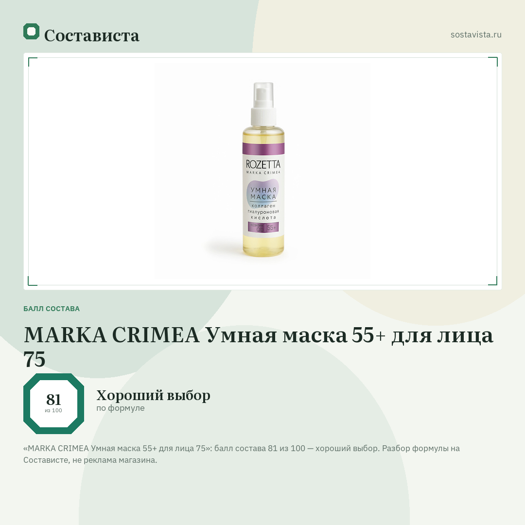 MARKA CRIMEA Умная маска 55+ для лица 75: балл состава 81 из 100 — Состависта