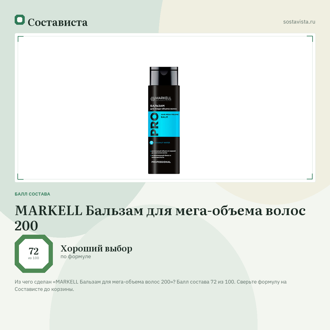 MARKELL Бальзам для мега-объема волос 200: балл состава 72 из 100 — Состависта