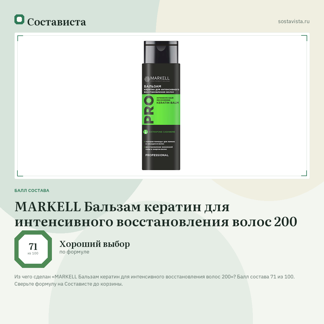 MARKELL Бальзам кератин для интенсивного восстановления волос 200: балл состава 71 из 100 — Состависта