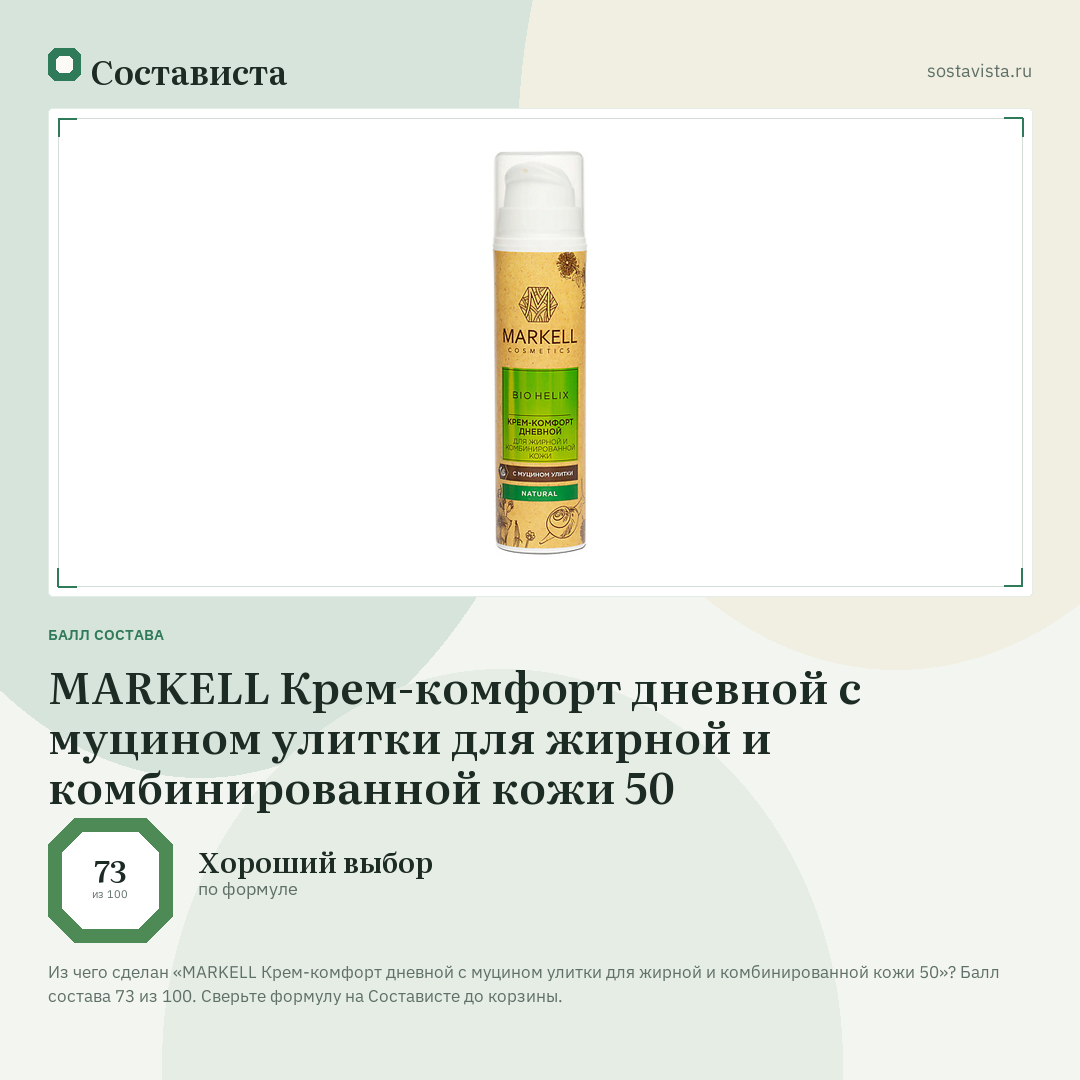 MARKELL Крем-комфорт дневной с муцином улитки для жирной и комбинированной кожи 50: балл состава 73 из 100 — Состависта