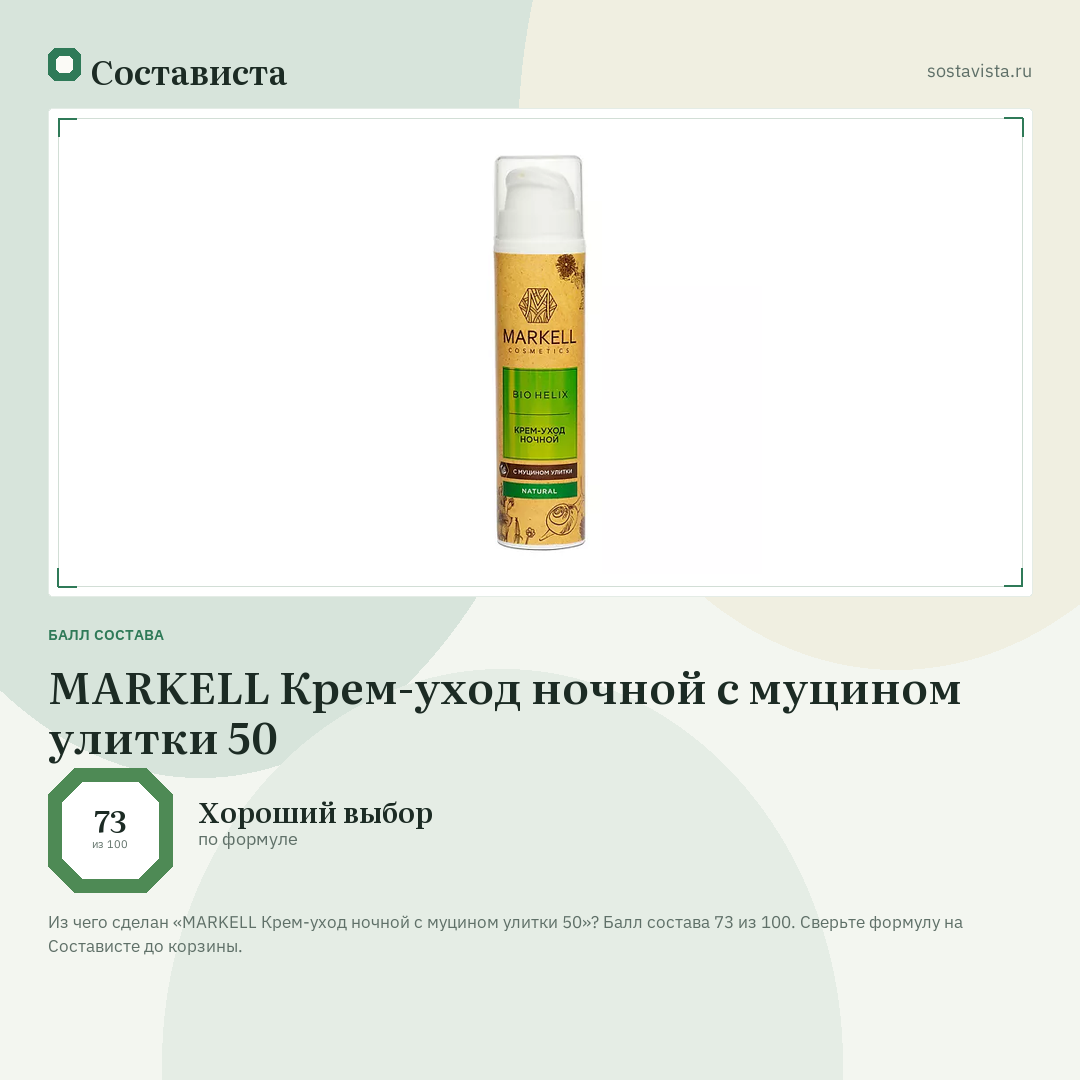 MARKELL Крем-уход ночной с муцином улитки 50: балл состава 73 из 100 — Состависта