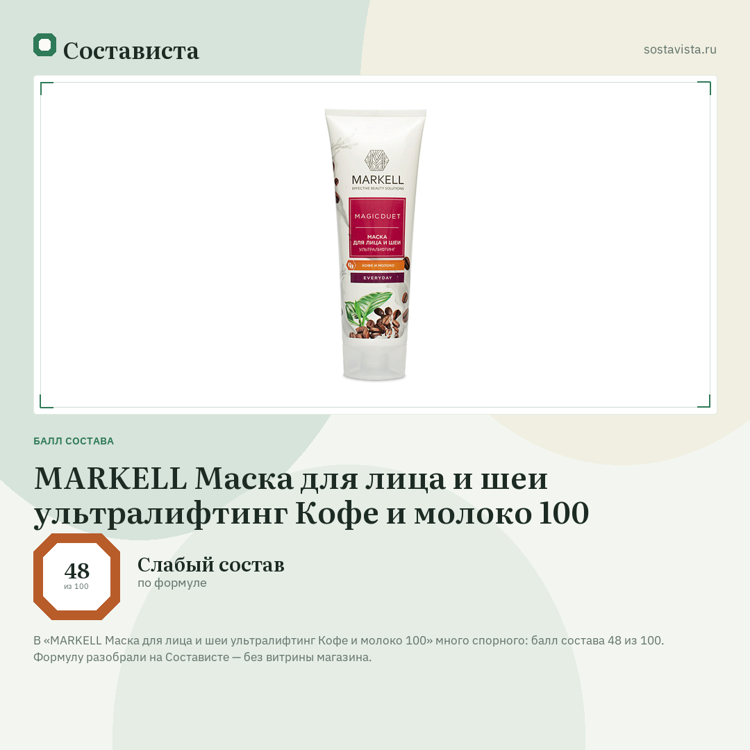 MARKELL Маска для лица и шеи ультралифтинг Кофе и молоко 100: балл состава 48 из 100 — Состависта
