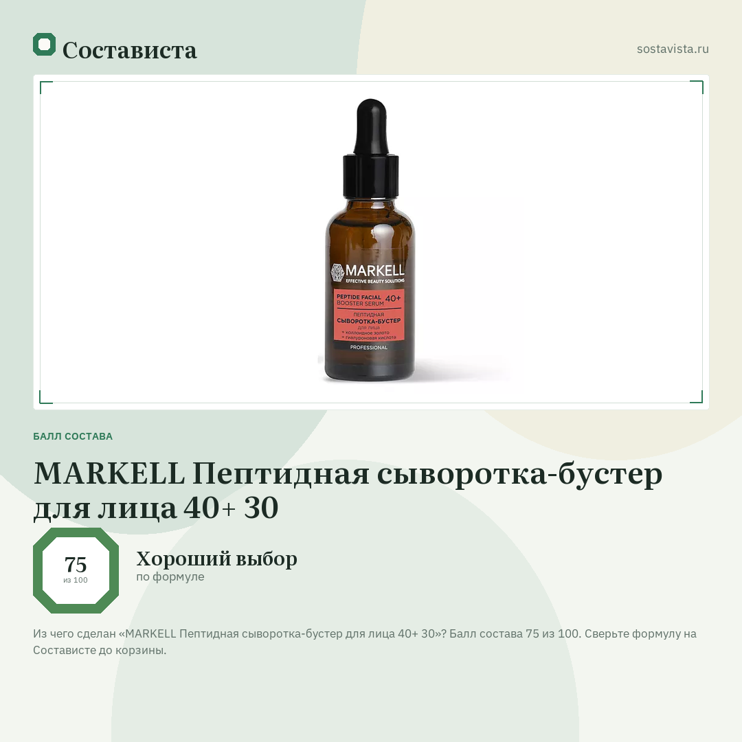 MARKELL Пептидная сыворотка-бустер для лица 40+ 30: балл состава 75 из 100 — Состависта
