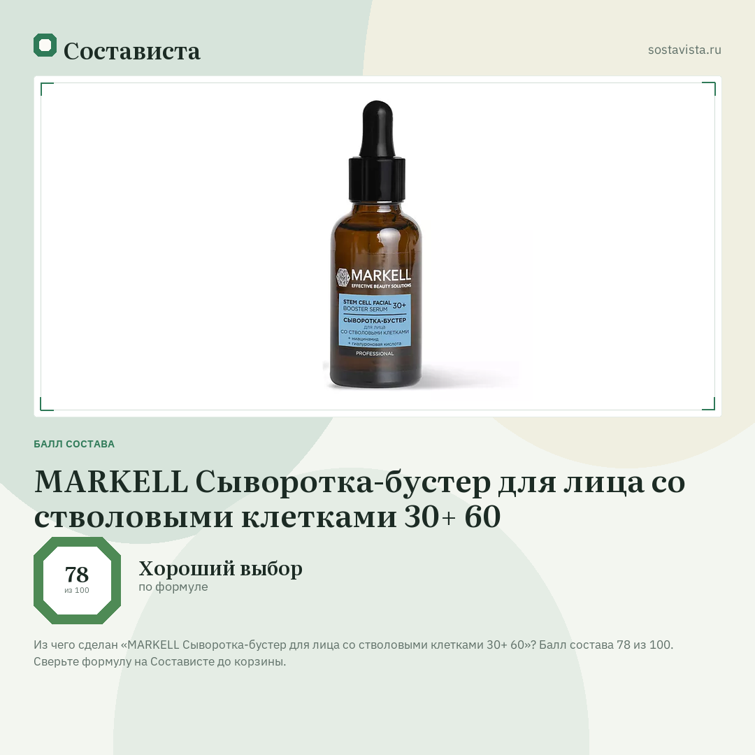 MARKELL Сыворотка-бустер для лица со стволовыми клетками 30+ 60: балл состава 78 из 100 — Состависта