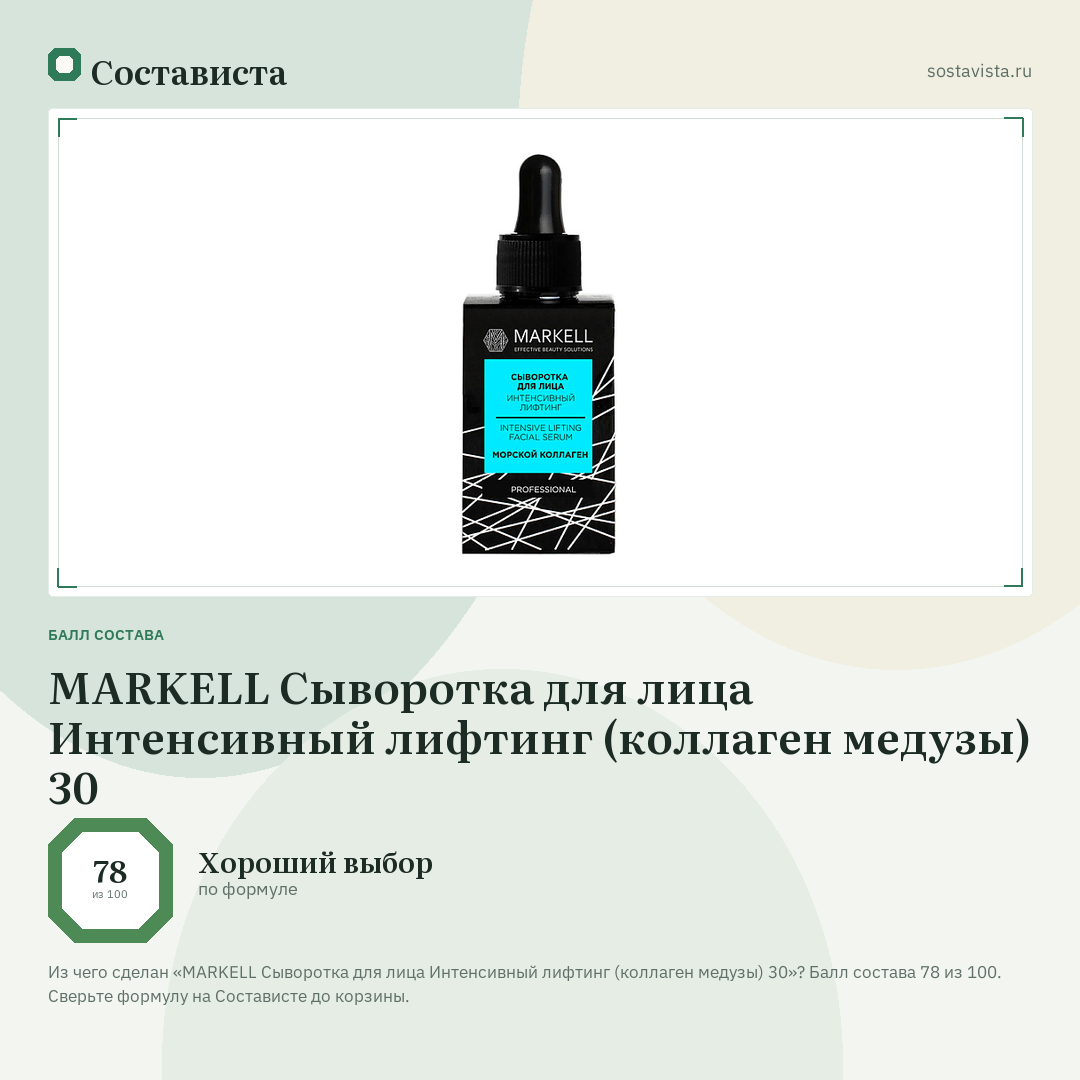 MARKELL Сыворотка для лица Интенсивный лифтинг (коллаген медузы) 30: балл состава 78 из 100 — Состависта