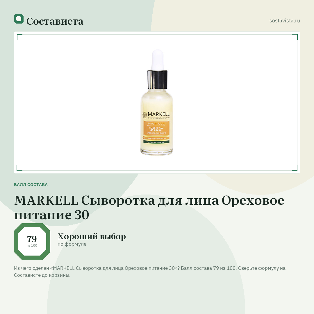 MARKELL Сыворотка для лица Ореховое питание 30: балл состава 79 из 100 — Состависта