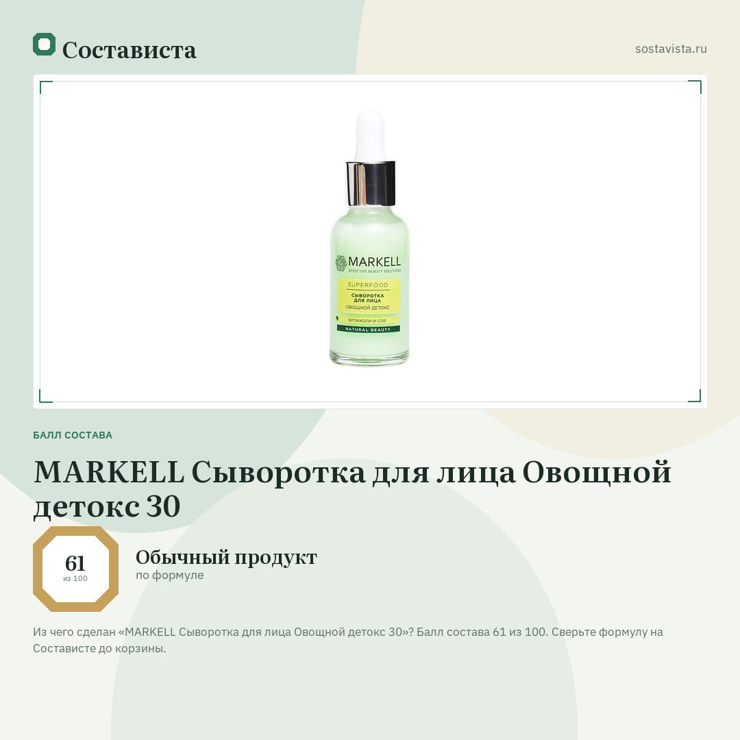 MARKELL Сыворотка для лица Овощной детокс 30: балл состава 61 из 100 — Состависта