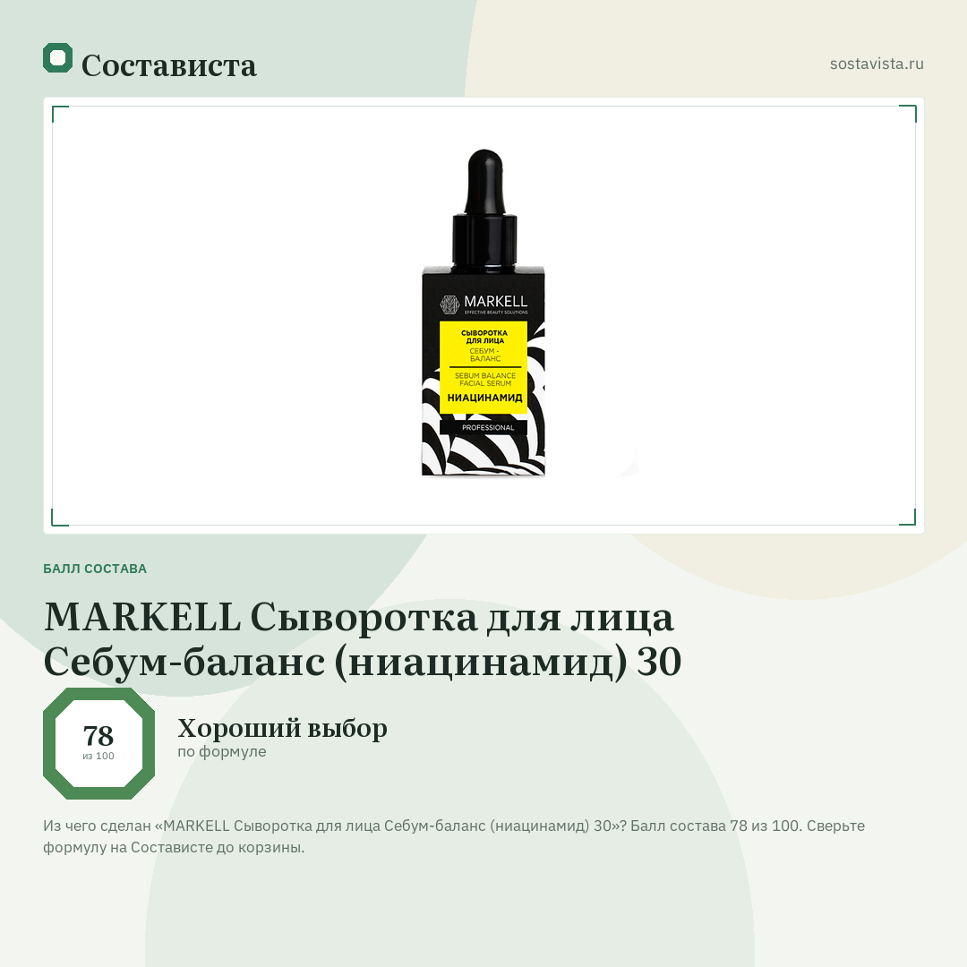 MARKELL Сыворотка для лица Себум-баланс (ниацинамид) 30: балл состава 78 из 100 — Состависта