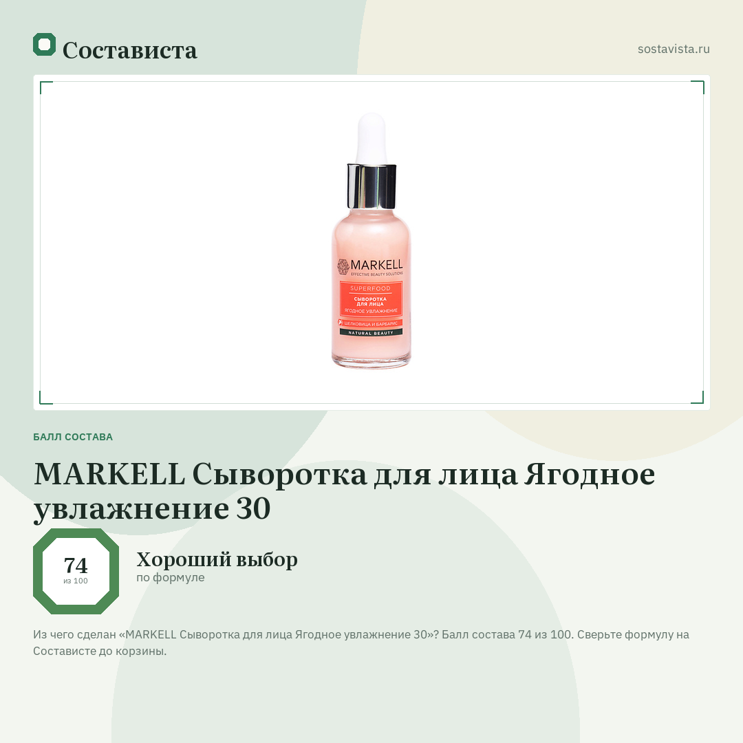 MARKELL Сыворотка для лица Ягодное увлажнение 30: балл состава 74 из 100 — Состависта
