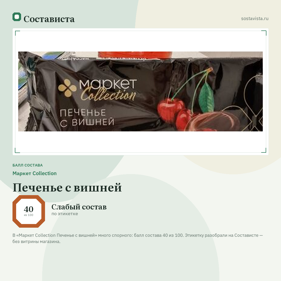 Маркет Collection Печенье с вишней: балл состава 40 из 100 — Состависта
