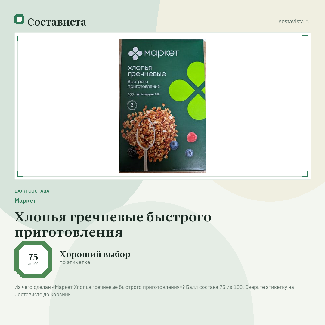Маркет Хлопья гречневые быстрого приготовления: балл состава 75 из 100 — Состависта