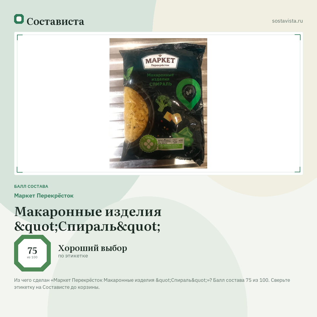 Маркет Перекрёсток Макаронные изделия "Спираль": балл состава 75 из 100 — Состависта