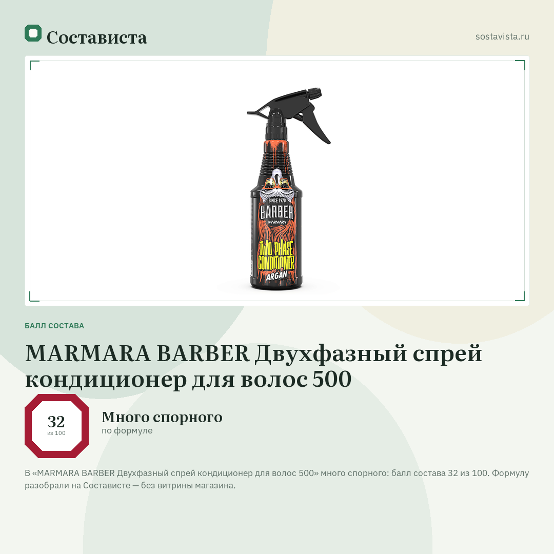MARMARA BARBER Двухфазный спрей кондиционер для волос 500: балл состава 32 из 100 — Состависта
