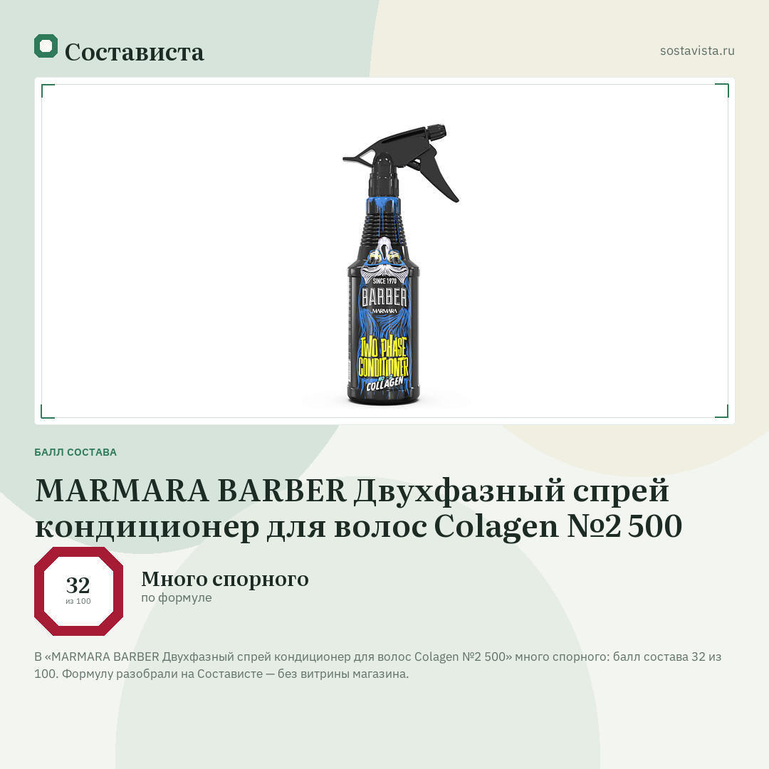 MARMARA BARBER Двухфазный спрей кондиционер для волос Colagen №2 500: балл состава 32 из 100 — Состависта