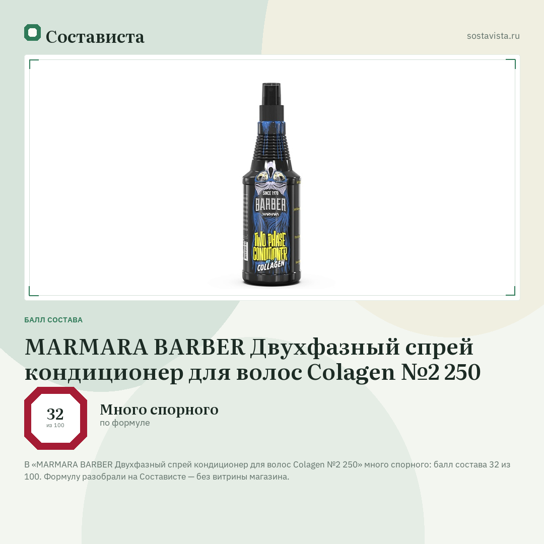 MARMARA BARBER Двухфазный спрей кондиционер для волос Colagen №2 250: балл состава 32 из 100 — Состависта