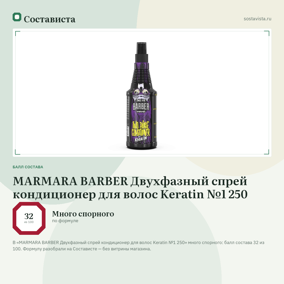 MARMARA BARBER Двухфазный спрей кондиционер для волос Keratin №1 250: балл состава 32 из 100 — Состависта