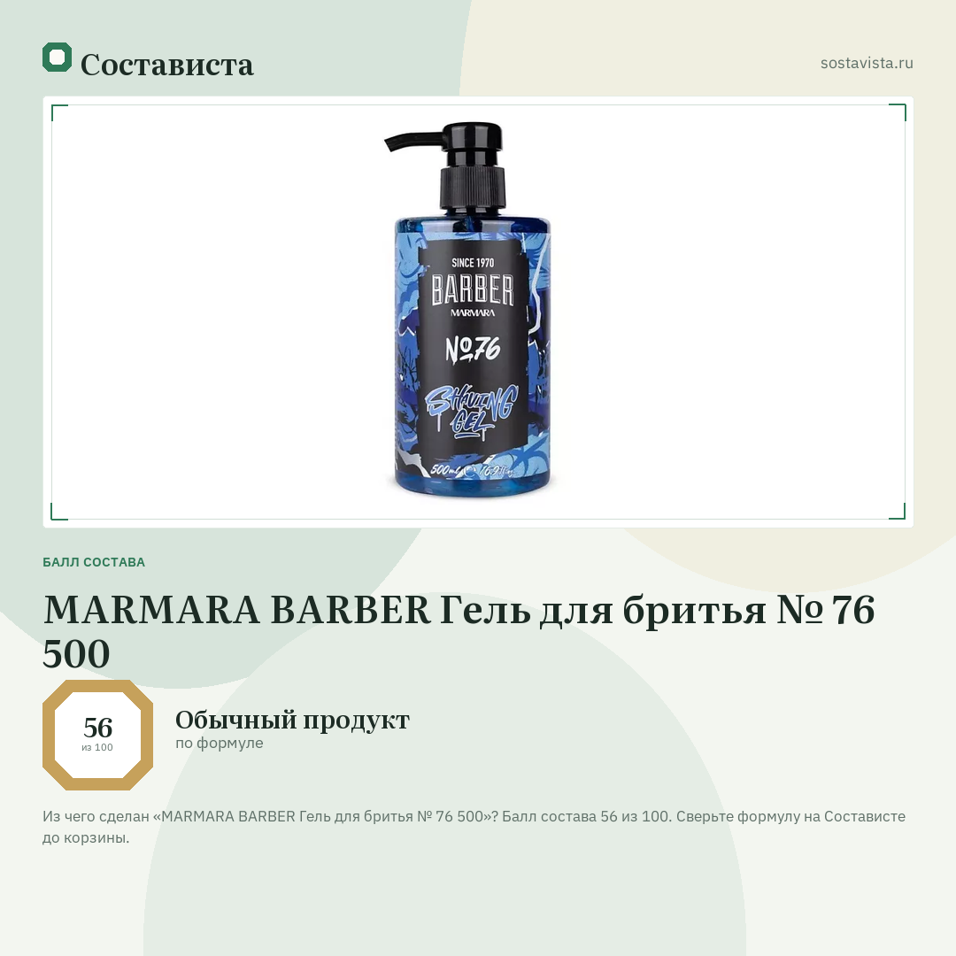 MARMARA BARBER Гель для бритья № 76 500: балл состава 56 из 100 — Состависта