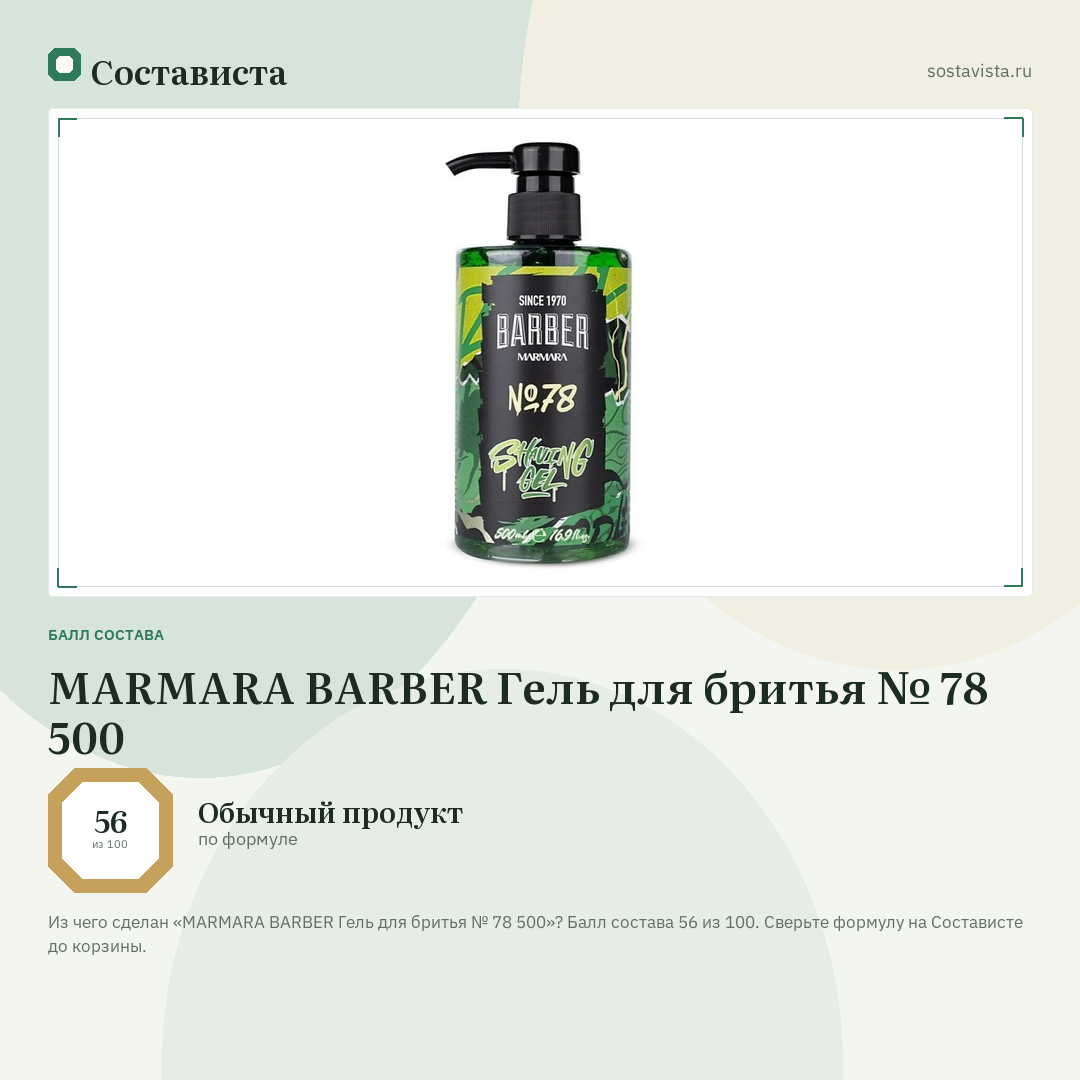 MARMARA BARBER Гель для бритья № 78 500: балл состава 56 из 100 — Состависта