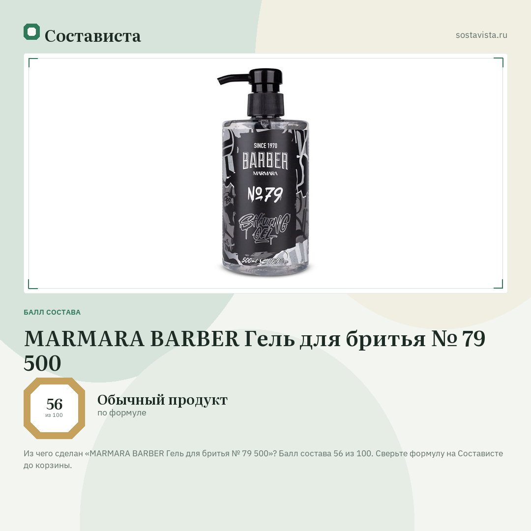 MARMARA BARBER Гель для бритья № 79 500: балл состава 56 из 100 — Состависта
